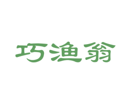 巧渔翁