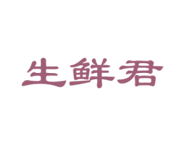 生鲜君