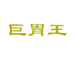 巨胃王