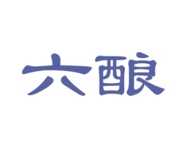 六酿