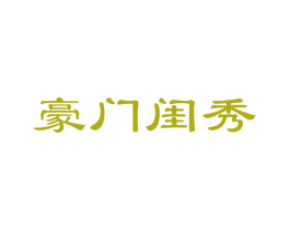 豪门闺秀