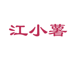 江小薯