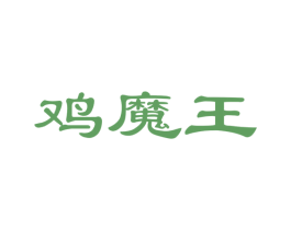 鸡魔王