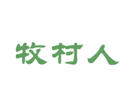 牧村人