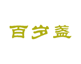 百岁盏