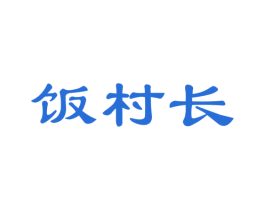 饭村长