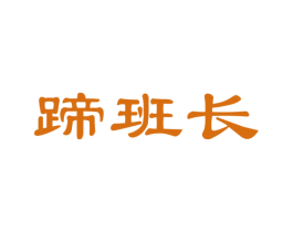 蹄班长