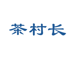 茶村长