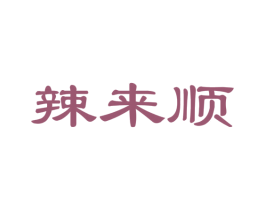 辣来顺