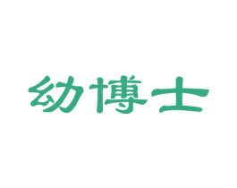 幼博士