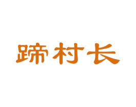 蹄村长