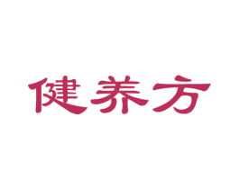 健养方