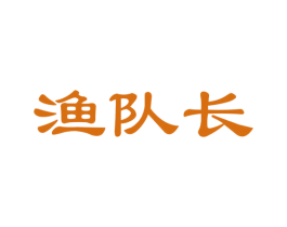 渔队长