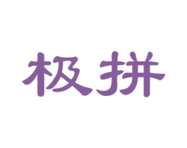 极拼