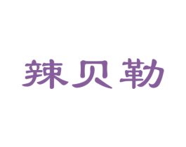 辣贝勒