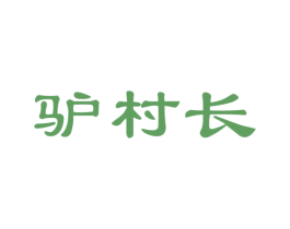 驴村长