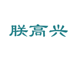 朕高兴