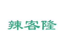 辣客隆