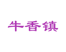 牛香镇