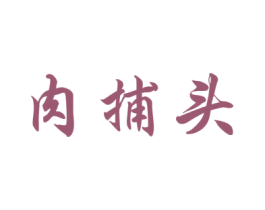 肉捕头