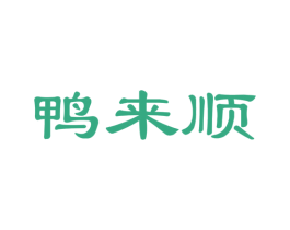 鸭来顺