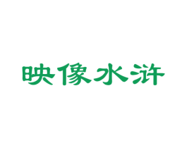 映像水浒