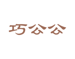 巧公公