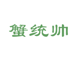 蟹统帅