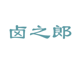 卤之郎