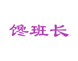 馋班长