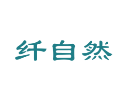 纤自然