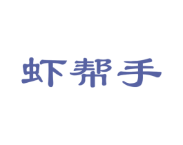 虾帮手