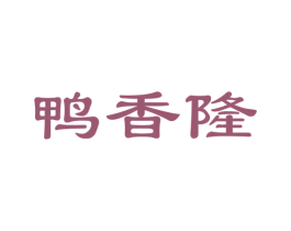 鸭香隆