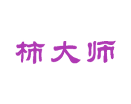 柿大师