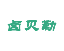 卤贝勒