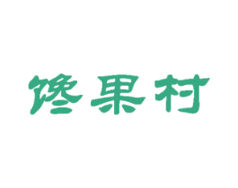 馋果村