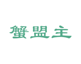 蟹盟主