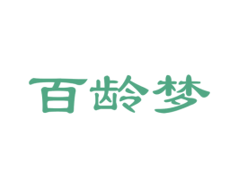 百龄梦