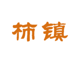 柿镇
