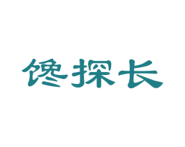 馋探长