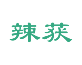 辣获