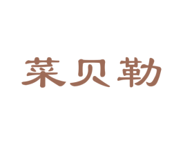 菜贝勒