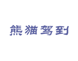熊猫驾到
