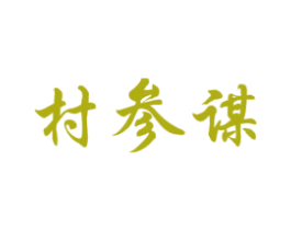 村参谋