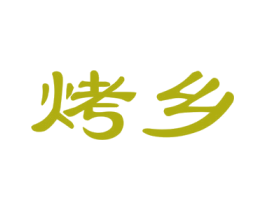 烤乡