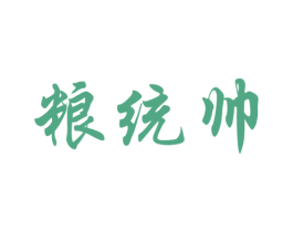 粮统帅