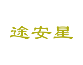 途安星