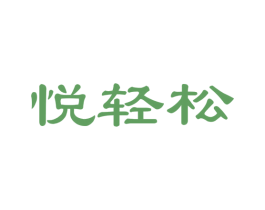 悦轻松
