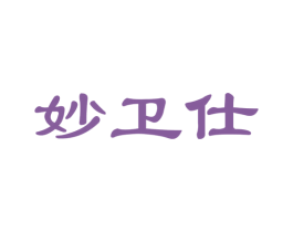 妙卫仕