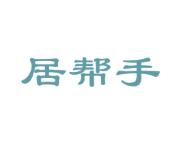 居帮手
